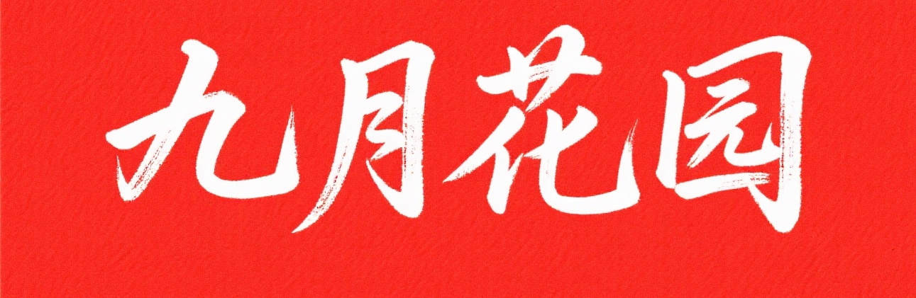 九月花园